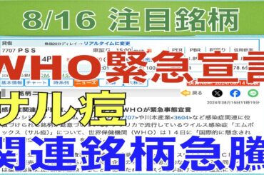 【8月16日】WHO緊急事態宣言でサル痘関連銘柄急騰！【明日の注目株】