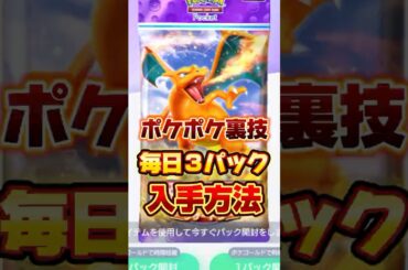 【新作ポケカ】 #ポケポケ 毎日3パックの裏技 #ポケモンカード 【ポケポケ】