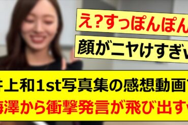井上和1st写真集の感想動画で梅澤美波から衝撃発言が飛び出す!!【乃木坂46・乃木坂配信中・乃木坂工事中】