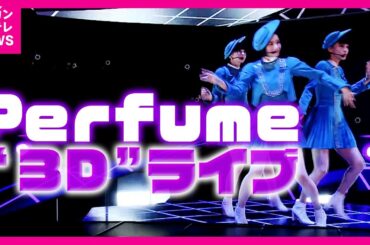 目の前で歌う「Perfume」本当は20km離れた会場でのライブ　万博パビリオンが続々公開【大阪・関西万博】〈カンテレNEWS〉
