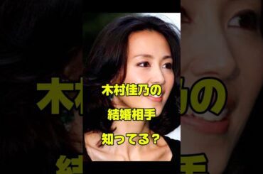 木村佳乃の結婚相手知ってる？#女優#結婚