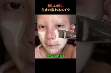 新しい顔に生まれ変わるメイク