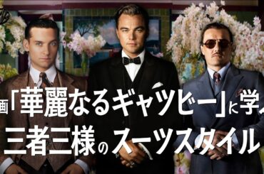 【華麗なるギャツビー解説】映画「華麗なるギャツビー」に学ぶスーツスタイルと取り入れ方
