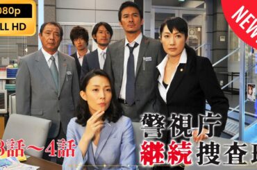 【日本のドラマ】 警視庁継続捜査班 - 3話～4話 【フルムービー】 Full HD