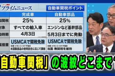 【25％にどう対応すべきか】「自動車関税」の波紋どこまで？ 小野寺五典×木内登英×中西孝樹 2025/4/3放送＜後編＞