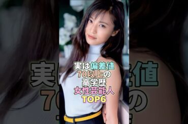 実は偏差値70以上の高学歴女性芸能人TOP6 #小島瑠璃子 #芸能 #芸能人 #芸能界