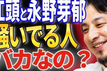 【永野芽郁】江頭が本当に暴走したと思ってる人、バカじゃないのwww【ひろゆき 切り抜き 論破 ひろゆき切り抜き 江頭2:50 大炎上 やらせ】