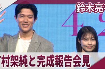 鈴木亮平 有村架純と映画「花まんま」完成報告会見