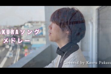 【Sakura】  桜ヒットソングメドレー 【女性曲 ver.】