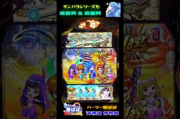 😰うそぉ～😰💔💙相思相愛💙タイム霧散💔🐛お邪魔虫・佐野ひなこ🐛🧞‍♂️ギンギラパラダイスクジラッキーと砂漠の国・SUNSET 99ver.🧞‍♂️✨佐野ひなこ✨【 パーラー華ぱぱ 】ショート動画