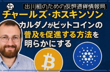 ［20250401］チャールズ・ホスキンソン、カルダノがビットコインの普及を促進する方法を明らかにする【仮想通貨・暗号資産】