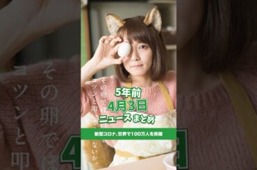 新型コロナの感染者、世界で100万人を突破！5年前の4月3日のニュースを紹介