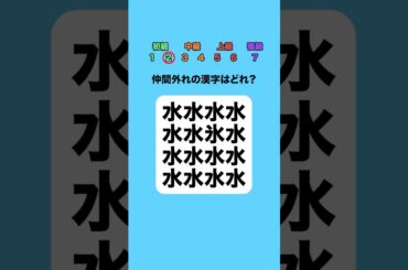 仲間外れの漢字はどれ？part2 #クイズ #ミニゲーム #暇つぶし