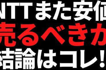 株価下落が止まらんNTTは今すぐ売るべきなの？私の結論はコレです