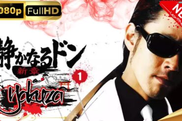 「ヤクザ映画」静かなるドン 新章 1 スペシャルエディション🎬🅷🅾🆃 邦画アクション FHD