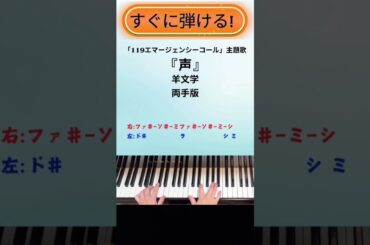 【簡単!両手ピアノ】月9ドラマ「119エマージェンシーコール」主題歌『声』弾き方 #shorts #声 #簡単ピアノ #羊文学