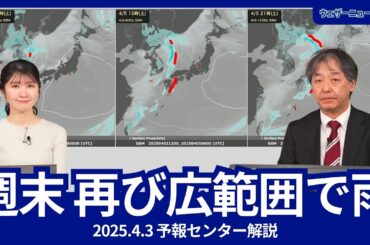 【雨情報】週末は広範囲で雨　花見は傘が必要なタイミングも　ウェザーニュース予報センター解説