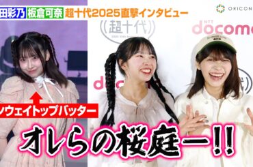 CUTIE STREET増田彩乃、華麗なランウェイで“ちょけ田彩乃”を封印！？トップバッター桜庭遥花の様子&板倉可奈が十代の思い出を明かす　『超十代2025』独占インタビュー