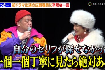 くっきー！、初ドラマ出演の広瀬⾹美に辛辣な一言　白濱亜嵐＆山本美月の“激似説”も「女性化したら山本美月さんでした」　MBSドラマイズム『ゲレンデ飯』完成披露トークイベント