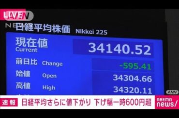 【速報】日経平均株価　下げ幅一時600円超(2025年4月4日)