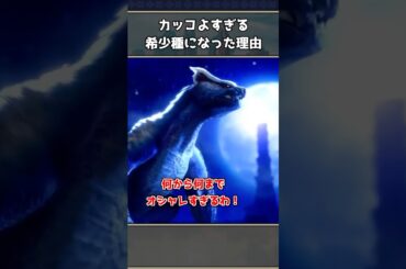 【モンハン】なぜ希少種になったのか？モンスターが希少種になった理由3選