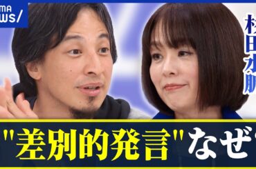 【杉田水脈】物議醸した発言…なぜ？差別的指摘も！ひろゆきと語る｜アベプラ