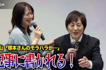 「塚本さんのモラハラが…」磯山さやかのぶっ込みに塚本高史が大慌て「役だから！」　ドラマ「夫よ、死んでくれないか」記者会見