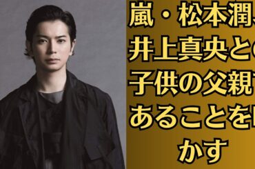 嵐・松本潤、井上真央との子供の父親であることを明かす。井上真央が新彼氏を選び、婚約指輪を外した理由