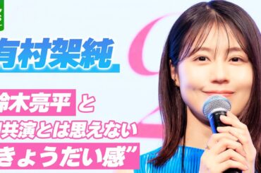 有村架純「鍛えすぎじゃないですか？」　鈴木亮平の行動に思わずツッコミ　きょうだい役で初共演