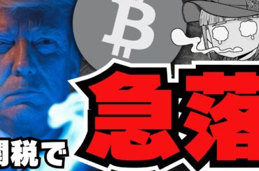 【仮想通貨】関税ショック再び！ビットコインこのあとどうなる？／ロンブー田村淳・ミームコイン事件／XRPはどうすれば急落しなくなるの？／