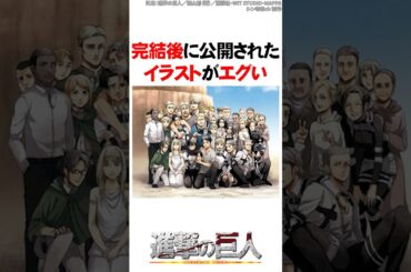 完結後に公開されたヤバいイラスト4選【進撃の巨人】#Shorts