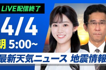 【ライブ配信終了】最新天気ニュース・地震情報 2025年4月4日(金)／西日本や東日本は穏やかな空　関東は久しぶりの晴天〈ウェザーニュースLiVEモーニング・青原桃香／山口剛央〉