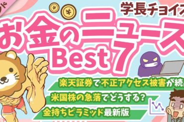 第122回 【話題のニュース多数】2025年3月　学長が選ぶ「お得」「トレンド」お金のニュース Best7【トレンド】