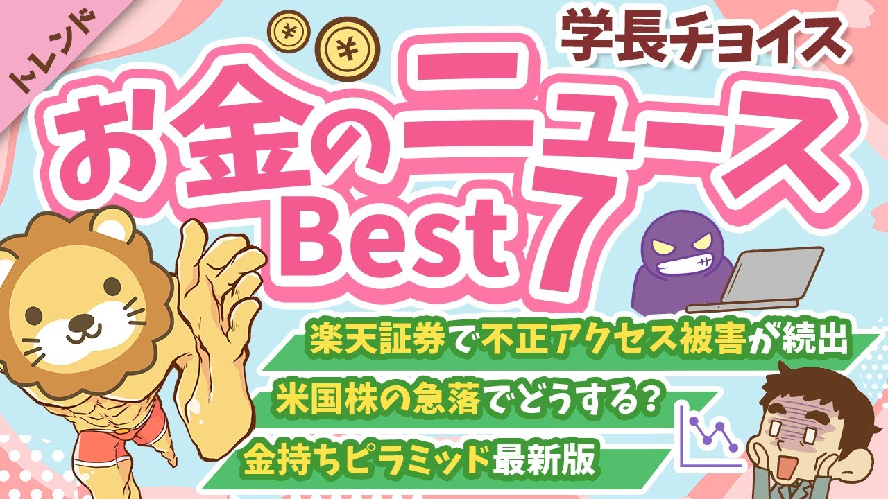 第122回 【話題のニュース多数】2025年3月 学長が選ぶ「お得」「トレンド」お金のニュース Best7【トレンド】 第122回 【話題のニュース多数】2025年3月 学長が選ぶ「お得」「トレンド」お金のニュース Best7【トレンド】