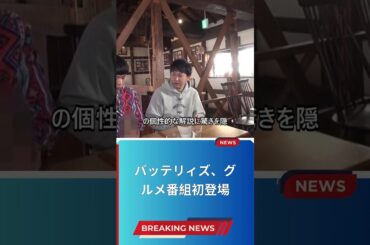 バッテリィズ、グルメ番組初登場