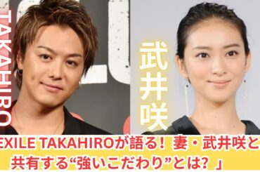 EXILE TAKAHIROが告白！妻・武井咲と共有する“強いこだわり”とは？