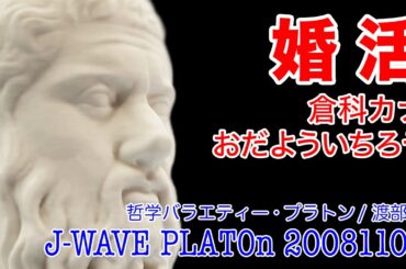 【婚活を哲学】倉科カナ おだよういちろう J-WAVE PLATOn(プラトン/2008/11/5放送)