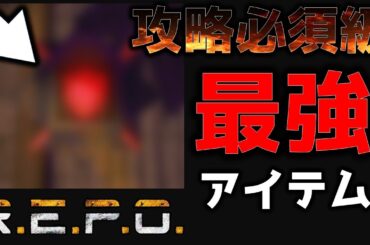【R.E.P.O攻略】高額アイテムでも余裕で運搬できちゃう最強アイテムすぎるがやばい／REPO／まるこんゲームス
