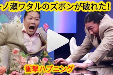 一ノ瀬ワタル会見でズボン破れるハプニング！多部未華子＆ディーン・フジオカの神対応【TBS春ドラマ2025】