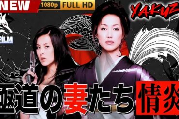 「ヤクザ映画」極道の妻たち 情炎 🎬🎬 日本のアクションドラマ🅷🅾🆃🍁🔴 Full HD 2025