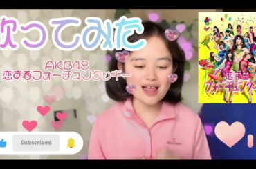 【歌ってみた】AKB48／恋するフォーチュンクッキー🥠