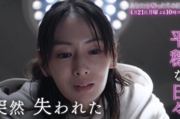 【4月21日（月）よる10時スタート！】北川景子主演・月10ドラマ『あなたを奪ったその日から』予告［30秒］