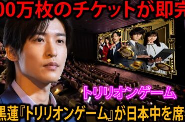 4月1日の興行収入が新記録を打ち立て、200万枚のチケットが売れ、目黒蓮の『トリリオンゲーム』が話題の中心に | めめの黒い星