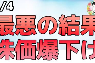 最悪の相互関税により米株市場が暴落しました！【【4/4 米国株ニュース】