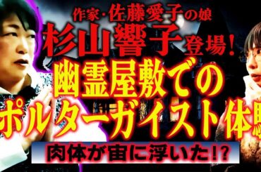 佐藤愛子の娘「幽霊屋敷の伝言板」杉山響子が登場！ 心霊現象と死後の世界とポルガイ、死者たちの集いを語る