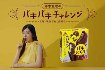 【鈴木愛理】おしゃべり禁止！パキパキチャレンジ【パキシエル】60秒