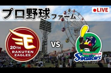 【楽天ライブ】楽天イーグルス×ヤクルトスワローズ【ファーム】