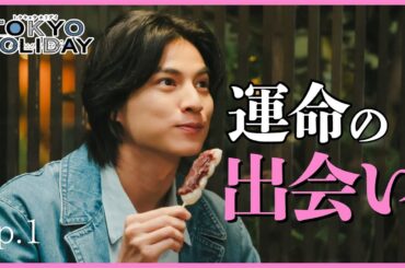 【期間限定】第1話 「運命の出会い」トウキョウホリデイ ガルフ・カナーウット 瀧本美織【公式】