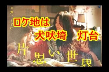 ＃広瀬すず ＃清原果耶 ＃杉咲花 ＃片思い世界 ＃ロケ地 ＃聖地 ＃土井裕泰 監督  #坂元裕二  脚本 ＃聖地 ＃犬吠埼  ＃犬吠埼灯台  ＃千葉県 ＃銚子 ＃灯台 ＃カトリーヌドヌーブ ＃千葉