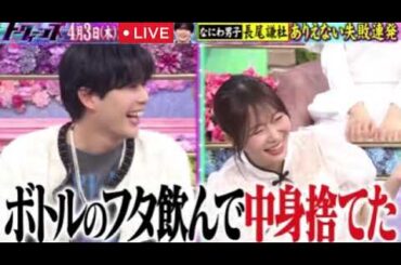 【なにわ男子長尾謙杜】トークィーンズ4月3日＜見逃し配信/フル無料/再放送＞2025年4月3日 LIVE FULL